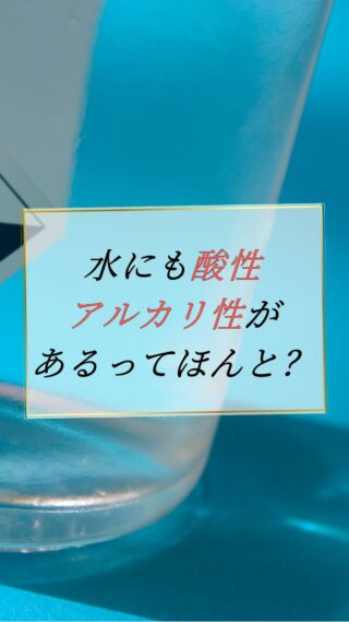 水にも酸性、アルカリ性があるってほんと？🤔

天然ミネラルと先端技術で生み出す、体にやさしい美味しい水。
健康・美容・環境にこだわるあなたのライフスタイルを、内側からサポートします。

@kanro.by.orise 👈プロフにて特別無料動画公開中！

━━━━━━━━━━
このアカウントでは主に

📃【甘露乃水】の特徴紹介
💡健康・美容に役立つ情報
🌿環境に優しいライフスタイル提案
💧水の豆知識など

などの情報を発信しています！🌍
━━━━━━━━━━

甘露の水は、厳選された天然水と革新的技術で、あなたの日常を豊かにする新しい水の選択です。
プロフにて特別無料動画公開中！

▼▼▼
@kanro.by.orise

#甘露乃水 #ミネラルウォーター #浄水器 #水素水 #健康 #美容 #ライフスタイル #エコ #環境 #サステナブル #オーガニック #内側から美しく