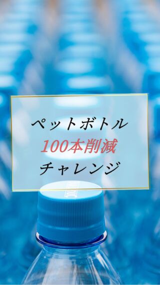 ペットボトル100本削減チャレンジ✨

天然ミネラルと先端技術で生み出す、体にやさしい美味しい水。
健康・美容・環境にこだわるあなたのライフスタイルを、内側からサポートします。

@kanro.by.orise 👈プロフにて特別無料動画公開中！

━━━━━━━━━━
このアカウントでは主に

📃【甘露乃水】の特徴紹介
💡健康・美容に役立つ情報
🌿環境に優しいライフスタイル提案
💧水の豆知識など

などの情報を発信しています！🌍
━━━━━━━━━━

甘露の水は、厳選された天然水と革新的技術で、あなたの日常を豊かにする新しい水の選択です。
プロフにて特別無料動画公開中！

▼▼▼
@kanro.by.orise

#甘露乃水 #ミネラルウォーター #浄水器 #水素水 #健康 #美容 #ライフスタイル #エコ #環境 #サステナブル #オーガニック #内側から美しく