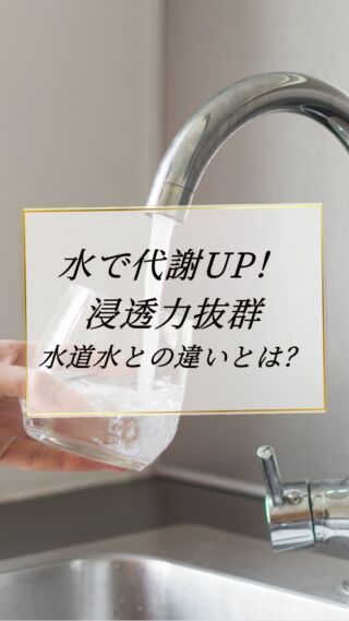 水道水との違いとは？💧✨

水で代謝UP！
浸透力抜群！

動画にて詳細をご覧ください！☺️

天然ミネラルと先端技術で生み出す、体にやさしい美味しい水。
健康・美容・環境にこだわるあなたのライフスタイルを、内側からサポートします。

@kanro.by.orise 👈プロフにて特別無料動画公開中！

━━━━━━━━━━
このアカウントでは主に

📃【甘露乃水】の特徴紹介
💡健康・美容に役立つ情報
🌿環境に優しいライフスタイル提案
💧水の豆知識など

などの情報を発信しています！🌍
━━━━━━━━━━

甘露の水は、厳選された天然水と革新的技術で、あなたの日常を豊かにする新しい水の選択です。
プロフにて特別無料動画公開中！

▼▼▼
@kanro.by.orise

#甘露乃水 #ミネラルウォーター #浄水器 #水素水 #健康 #美容 #ライフスタイル #エコ #環境 #サステナブル #オーガニック #内側から美しく