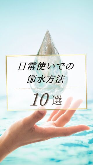 日常使いでの節水方法10選✨

動画にて詳細をご覧ください！☺️

天然ミネラルと先端技術で生み出す、体にやさしい美味しい水。
健康・美容・環境にこだわるあなたのライフスタイルを、内側からサポートします。

@kanro.by.orise 👈プロフにて特別無料動画公開中！

━━━━━━━━━━
このアカウントでは主に

📃【甘露乃水】の特徴紹介
💡健康・美容に役立つ情報
🌿環境に優しいライフスタイル提案
💧水の豆知識など

などの情報を発信しています！🌍
━━━━━━━━━━

甘露の水は、厳選された天然水と革新的技術で、あなたの日常を豊かにする新しい水の選択です。
プロフにて特別無料動画公開中！

▼▼▼
@kanro.by.orise

#甘露乃水 #ミネラルウォーター #浄水器 #水素水 #健康 #美容 #ライフスタイル #エコ #環境 #サステナブル #オーガニック #内側から美しく