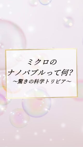 ミクロのナノバブルって何！？
動画にて詳細をご覧ください！☺️

天然ミネラルと先端技術で生み出す、体にやさしい美味しい水。
健康・美容・環境にこだわるあなたのライフスタイルを、内側からサポートします。

@kanro.by.orise 👈プロフにて特別無料動画公開中！

━━━━━━━━━━
このアカウントでは主に

📃【甘露乃水】の特徴紹介
💡健康・美容に役立つ情報
🌿環境に優しいライフスタイル提案
💧水の豆知識など

などの情報を発信しています！🌍
━━━━━━━━━━

甘露の水は、厳選された天然水と革新的技術で、あなたの日常を豊かにする新しい水の選択です。
プロフにて特別無料動画公開中！

▼▼▼
@kanro.by.orise

#甘露乃水 #ミネラルウォーター #浄水器 #水素水 #健康 #美容 #ライフスタイル #エコ #環境 #サステナブル #オーガニック #内側から美しく