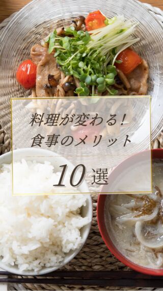 料理が変わる食事のメリット！🌟
10選ご紹介🎉✨

動画にて詳細をご覧ください！☺️

天然ミネラルと先端技術で生み出す、体にやさしい美味しい水。
健康・美容・環境にこだわるあなたのライフスタイルを、内側からサポートします。

@kanro.by.orise 👈プロフにて特別無料動画公開中！

━━━━━━━━━━
このアカウントでは主に

📃【甘露乃水】の特徴紹介
💡健康・美容に役立つ情報
🌿環境に優しいライフスタイル提案
💧水の豆知識など

などの情報を発信しています！🌍
━━━━━━━━━━

甘露の水は、厳選された天然水と革新的技術で、あなたの日常を豊かにする新しい水の選択です。
プロフにて特別無料動画公開中！

▼▼▼
@kanro.by.orise

#甘露乃水 #ミネラルウォーター #浄水器 #水素水 #健康 #美容 #ライフスタイル #エコ #環境 #サステナブル #オーガニック #内側から美しく