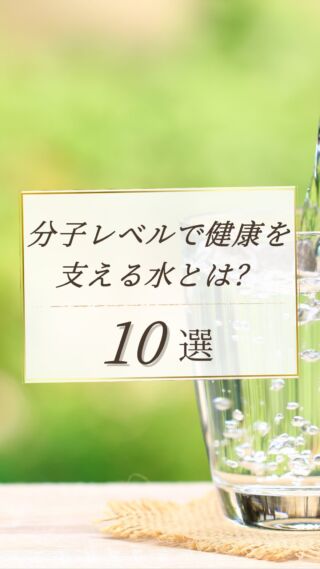 分子レベルで健康を支える水とは？💧✨
手軽に健康を始めよう✨

動画にて詳細をご覧ください！☺️

天然ミネラルと先端技術で生み出す、体にやさしい美味しい水。
健康・美容・環境にこだわるあなたのライフスタイルを、内側からサポートします。

@kanro.by.orise 👈プロフにて特別無料動画公開中！

━━━━━━━━━━
このアカウントでは主に

📃【甘露乃水】の特徴紹介
💡健康・美容に役立つ情報
🌿環境に優しいライフスタイル提案
💧水の豆知識など

などの情報を発信しています！🌍
━━━━━━━━━━

甘露の水は、厳選された天然水と革新的技術で、あなたの日常を豊かにする新しい水の選択です。
プロフにて特別無料動画公開中！

▼▼▼
@kanro.by.orise

#甘露乃水 #ミネラルウォーター #浄水器 #水素水 #健康 #美容 #ライフスタイル #エコ #環境 #サステナブル #オーガニック #内側から美しく