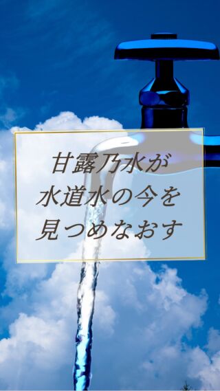 水道水の今を見つめなおす💧✨
動画にて詳細をご覧ください！☺️

天然ミネラルと先端技術で生み出す、体にやさしい美味しい水。
健康・美容・環境にこだわるあなたのライフスタイルを、内側からサポートします。

@kanro.by.orise 👈プロフにて特別無料動画公開中！

━━━━━━━━━━
このアカウントでは主に

📃【甘露乃水】の特徴紹介
💡健康・美容に役立つ情報
🌿環境に優しいライフスタイル提案
💧水の豆知識など

などの情報を発信しています！🌍
━━━━━━━━━━

甘露の水は、厳選された天然水と革新的技術で、あなたの日常を豊かにする新しい水の選択です。
プロフにて特別無料動画公開中！

▼▼▼
@kanro.by.orise

#甘露乃水 #ミネラルウォーター #浄水器 #水素水 #健康 #美容 #ライフスタイル #エコ #環境 #サステナブル #オーガニック #内側から美しく
