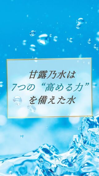 7つの高める力を備えた水👀✨
動画にて詳細をご覧ください！☺️

天然ミネラルと先端技術で生み出す、体にやさしい美味しい水。
健康・美容・環境にこだわるあなたのライフスタイルを、内側からサポートします。

@kanro.by.orise 👈プロフにて特別無料動画公開中！

━━━━━━━━━━
このアカウントでは主に

📃【甘露乃水】の特徴紹介
💡健康・美容に役立つ情報
🌿環境に優しいライフスタイル提案
💧水の豆知識など

などの情報を発信しています！🌍
━━━━━━━━━━

甘露の水は、厳選された天然水と革新的技術で、あなたの日常を豊かにする新しい水の選択です。
プロフにて特別無料動画公開中！

▼▼▼
@kanro.by.orise

#甘露乃水 #ミネラルウォーター #浄水器 #水素水 #健康 #美容 #ライフスタイル #エコ #環境 #サステナブル #オーガニック #内側から美しく