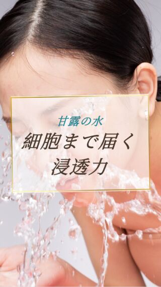 細胞まで届く浸透力✨
動画にて詳細をご覧ください！☺️

天然ミネラルと先端技術で生み出す、体にやさしい美味しい水。
健康・美容・環境にこだわるあなたのライフスタイルを、内側からサポートします。

@kanro.by.orise 👈プロフにて特別無料動画公開中！

━━━━━━━━━━
このアカウントでは主に

📃【甘露乃水】の特徴紹介
💡健康・美容に役立つ情報
🌿環境に優しいライフスタイル提案
💧水の豆知識など

などの情報を発信しています！🌍
━━━━━━━━━━

甘露の水は、厳選された天然水と革新的技術で、あなたの日常を豊かにする新しい水の選択です。
プロフにて特別無料動画公開中！

▼▼▼
@kanro.by.orise

#甘露乃水 #ミネラルウォーター #浄水器 #水素水 #健康 #美容 #ライフスタイル #エコ #環境 #サステナブル #オーガニック #内側から美しく