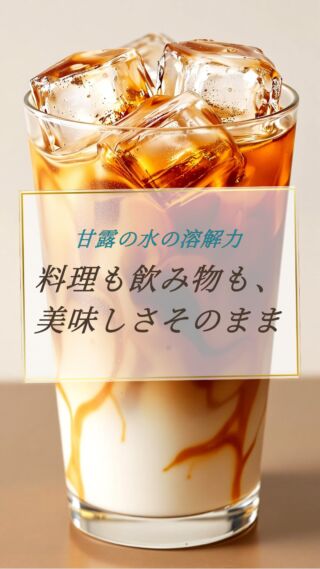 料理も飲み物も、美味しさそのまま✨
動画にて詳細をご覧ください！☺️

天然ミネラルと先端技術で生み出す、体にやさしい美味しい水。
健康・美容・環境にこだわるあなたのライフスタイルを、内側からサポートします。

@kanro.by.orise 👈プロフにて特別無料動画公開中！

━━━━━━━━━━
このアカウントでは主に

📃【甘露乃水】の特徴紹介
💡健康・美容に役立つ情報
🌿環境に優しいライフスタイル提案
💧水の豆知識など

などの情報を発信しています！🌍
━━━━━━━━━━

甘露の水は、厳選された天然水と革新的技術で、あなたの日常を豊かにする新しい水の選択です。
プロフにて特別無料動画公開中！

▼▼▼
@kanro.by.orise

#甘露乃水 #ミネラルウォーター #浄水器 #水素水 #健康 #美容 #ライフスタイル #エコ #環境 #サステナブル #オーガニック #内側から美しく