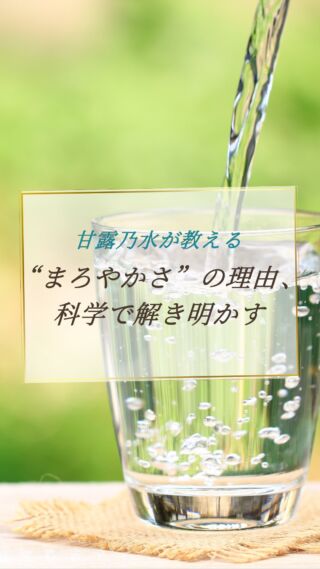 "まろやかさ"の理由、科学で解き明かす✨

動画にて詳細をご覧ください！☺️

天然ミネラルと先端技術で生み出す、体にやさしい美味しい水。
健康・美容・環境にこだわるあなたのライフスタイルを、内側からサポートします。

@kanro.by.orise 👈プロフにて特別無料動画公開中！

━━━━━━━━━━
このアカウントでは主に

📃【甘露乃水】の特徴紹介
💡健康・美容に役立つ情報
🌿環境に優しいライフスタイル提案
💧水の豆知識など

などの情報を発信しています！🌍
━━━━━━━━━━

甘露の水は、厳選された天然水と革新的技術で、あなたの日常を豊かにする新しい水の選択です。
プロフにて特別無料動画公開中！

▼▼▼
@kanro.by.orise

#甘露乃水 #ミネラルウォーター #浄水器 #水素水 #健康 #美容 #ライフスタイル #エコ #環境 #サステナブル #オーガニック #内側から美しく