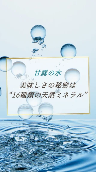 美味しさの秘密は"16種類の天然ミネラル"✨

動画にて詳細をご覧ください！☺️

天然ミネラルと先端技術で生み出す、体にやさしい美味しい水。
健康・美容・環境にこだわるあなたのライフスタイルを、内側からサポートします。

@kanro.by.orise 👈プロフにて特別無料動画公開中！

━━━━━━━━━━
このアカウントでは主に

📃【甘露乃水】の特徴紹介
💡健康・美容に役立つ情報
🌿環境に優しいライフスタイル提案
💧水の豆知識など

などの情報を発信しています！🌍
━━━━━━━━━━

甘露の水は、厳選された天然水と革新的技術で、あなたの日常を豊かにする新しい水の選択です。
プロフにて特別無料動画公開中！

▼▼▼
@kanro.by.orise

#甘露乃水 #ミネラルウォーター #浄水器 #水素水 #健康 #美容 #ライフスタイル #エコ #環境 #サステナブル #オーガニック #内側から美しく