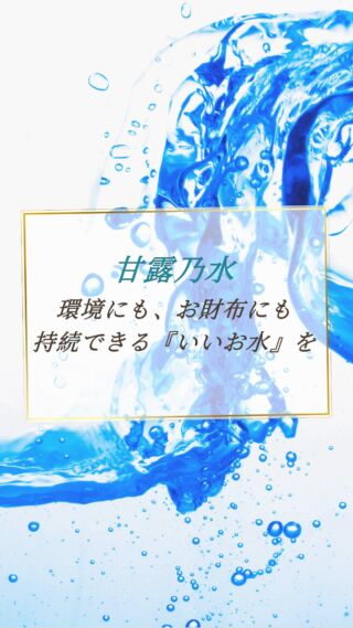 動画にて詳細をご覧ください！☺️

天然ミネラルと先端技術で生み出す、体にやさしい美味しい水。
健康・美容・環境にこだわるあなたのライフスタイルを、内側からサポートします。

@kanro.by.orise 👈プロフにて特別無料動画公開中！

━━━━━━━━━━
このアカウントでは主に

📃【甘露乃水】の特徴紹介
💡健康・美容に役立つ情報
🌿環境に優しいライフスタイル提案
💧水の豆知識など

などの情報を発信しています！🌍
━━━━━━━━━━

甘露の水は、厳選された天然水と革新的技術で、あなたの日常を豊かにする新しい水の選択です。
プロフにて特別無料動画公開中！

▼▼▼
@kanro.by.orise

#甘露乃水 #浄水器 #水素水 #健康 #美容