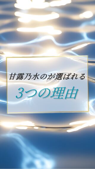 動画にて詳細をご覧ください！☺️

天然ミネラルと先端技術で生み出す、体にやさしい美味しい水。
健康・美容・環境にこだわるあなたのライフスタイルを、内側からサポートします。

@kanro.by.orise 👈プロフにて特別無料動画公開中！

━━━━━━━━━━
このアカウントでは主に

📃【甘露乃水】の特徴紹介
💡健康・美容に役立つ情報
🌿環境に優しいライフスタイル提案
💧水の豆知識など

などの情報を発信しています！🌍
━━━━━━━━━━

甘露の水は、厳選された天然水と革新的技術で、あなたの日常を豊かにする新しい水の選択です。
プロフにて特別無料動画公開中！

▼▼▼
@kanro.by.orise

#甘露乃水 #浄水器 #水素水 #健康 #美容