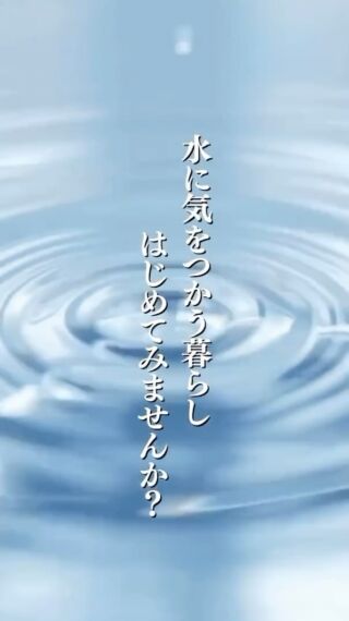 天然ミネラルと先端技術で生み出す、体にやさしい美味しい水。
健康・美容・環境にこだわるあなたのライフスタイルを、内側からサポートします。

@kanro.by.orise 👈プロフにて特別無料動画公開中！

━━━━━━━━━━
このアカウントでは主に

📃【甘露乃水】の特徴紹介
💡健康・美容に役立つ情報
🌿環境に優しいライフスタイル提案
💧水の豆知識など

などの情報を発信しています！🌍
━━━━━━━━━━

甘露の水は、厳選された天然水と革新的技術で、あなたの日常を豊かにする新しい水の選択です。
プロフにて特別無料動画公開中！

▼▼▼
@kanro.by.orise

#甘露乃水 #浄水器 #水素水 #健康 #美容
