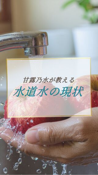 動画にて詳細をご覧ください！☺️

天然ミネラルと先端技術で生み出す、体にやさしい美味しい水。
健康・美容・環境にこだわるあなたのライフスタイルを、内側からサポートします。

@kanro.by.orise 👈プロフにて特別無料動画公開中！

━━━━━━━━━━
このアカウントでは主に

📃【甘露乃水】の特徴紹介
💡健康・美容に役立つ情報
🌿環境に優しいライフスタイル提案
💧水の豆知識など

などの情報を発信しています！🌍
━━━━━━━━━━

甘露の水は、厳選された天然水と革新的技術で、あなたの日常を豊かにする新しい水の選択です。
プロフにて特別無料動画公開中！

▼▼▼
@kanro.by.orise

#甘露乃水 #浄水器 #水素水 #健康 #美容