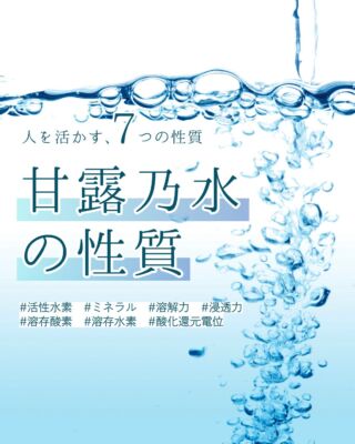 甘露乃水の性質をご紹介！☺️

天然ミネラルと先端技術で生み出す、体にやさしい美味しい水。
健康・美容・環境にこだわるあなたのライフスタイルを、内側からサポートします。

@kanro.by.orise 👈プロフにて特別無料動画公開中！

━━━━━━━━━━
このアカウントでは主に

📃【甘露乃水】の特徴紹介
💡健康・美容に役立つ情報
🌿環境に優しいライフスタイル提案
💧水の豆知識など

などの情報を発信しています！🌍
━━━━━━━━━━

甘露の水は、厳選された天然水と革新的技術で、あなたの日常を豊かにする新しい水の選択です。
プロフにて特別無料動画公開中！

▼▼▼
@kanro.by.orise

#甘露乃水 #浄水器 #水素水 #健康 #美容