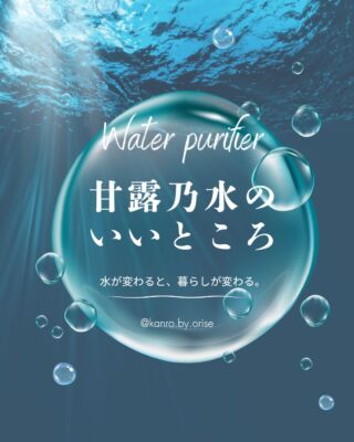 甘露乃水のいいところ💧✨

天然ミネラルと先端技術で生み出す、体にやさしい美味しい水。
健康・美容・環境にこだわるあなたのライフスタイルを、内側からサポートします。
@kanro.by.orise 👈プロフにて特別無料動画公開中！
━━━━━━━━━━
このアカウントでは主に
📃【甘露乃水】の特徴紹介
💡健康・美容に役立つ情報
🌿環境に優しいライフスタイル提案
💧水の豆知識など
などの情報を発信しています！🌍
━━━━━━━━━━
甘露の水は、厳選された天然水と革新的技術で、あなたの日常を豊かにする新しい水の選択です。
プロフにて特別無料動画公開中！
▼▼▼
@kanro.by.orise
#甘露乃水 #浄水器 #水素水 #健康 #美容