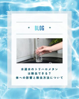 水道水のトリハロメタンは除去できる？
体への影響と除去方法について💧✨

天然ミネラルと先端技術で生み出す、体にやさしい美味しい水。
健康・美容・環境にこだわるあなたのライフスタイルを、内側からサポートします。
@kanro.by.orise 👈プロフにて特別無料動画公開中！
━━━━━━━━━━
このアカウントでは主に
📃【甘露乃水】の特徴紹介
💡健康・美容に役立つ情報
🌿環境に優しいライフスタイル提案
💧水の豆知識など
などの情報を発信しています！🌍
━━━━━━━━━━
甘露の水は、厳選された天然水と革新的技術で、あなたの日常を豊かにする新しい水の選択です。
プロフにて特別無料動画公開中！
▼▼▼
@kanro.by.orise
#甘露乃水 #浄水器 #水素水 #健康 #美容
