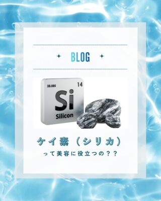 ケイ素（シリカ）って美容に役立つの？✨

天然ミネラルと先端技術で生み出す、体にやさしい美味しい水。
健康・美容・環境にこだわるあなたのライフスタイルを、内側からサポートします。
@kanro.by.orise 👈プロフにて特別無料動画公開中！
━━━━━━━━━━
このアカウントでは主に
📃【甘露乃水】の特徴紹介
💡健康・美容に役立つ情報
🌿環境に優しいライフスタイル提案
💧水の豆知識など
などの情報を発信しています！🌍
━━━━━━━━━━
甘露の水は、厳選された天然水と革新的技術で、あなたの日常を豊かにする新しい水の選択です。
プロフにて特別無料動画公開中！
▼▼▼
@kanro.by.orise
#甘露乃水 #浄水器 #水素水 #健康 #美容