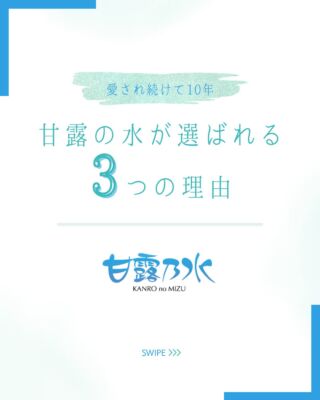 甘露の水が選ばれる3つの理由

天然ミネラルと先端技術で生み出す、体にやさしい美味しい水。
健康・美容・環境にこだわるあなたのライフスタイルを、内側からサポートします。
@kanro.by.orise 👈プロフにて特別無料動画公開中！
━━━━━━━━━━
このアカウントでは主に
📃【甘露乃水】の特徴紹介
💡健康・美容に役立つ情報
🌿環境に優しいライフスタイル提案
💧水の豆知識など
などの情報を発信しています！🌍
━━━━━━━━━━
甘露の水は、厳選された天然水と革新的技術で、あなたの日常を豊かにする新しい水の選択です。
プロフにて特別無料動画公開中！
▼▼▼
@kanro.by.orise
#甘露乃水 #浄水器 #水素水 #健康 #美容
