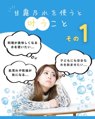 甘露乃水を使うと叶うこと✨

天然ミネラルと先端技術で生み出す、体にやさしい美味しい水。
健康・美容・環境にこだわるあなたのライフスタイルを、内側からサポートします。
@kanro.by.orise 👈プロフにて特別無料動画公開中！
━━━━━━━━━━
このアカウントでは主に
📃【甘露乃水】の特徴紹介
💡健康・美容に役立つ情報
🌿環境に優しいライフスタイル提案
💧水の豆知識など
などの情報を発信しています！🌍
━━━━━━━━━━
甘露の水は、厳選された天然水と革新的技術で、あなたの日常を豊かにする新しい水の選択です。
プロフにて特別無料動画公開中！
▼▼▼
@kanro.by.orise
#甘露乃水 #浄水器 #水素水 #健康 #美容