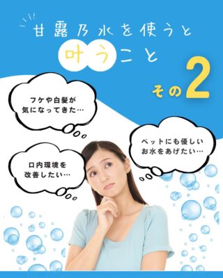 甘露乃水を使うと叶うこと✨

天然ミネラルと先端技術で生み出す、体にやさしい美味しい水。
健康・美容・環境にこだわるあなたのライフスタイルを、内側からサポートします。
@kanro.by.orise 👈プロフにて特別無料動画公開中！
━━━━━━━━━━
このアカウントでは主に
📃【甘露乃水】の特徴紹介
💡健康・美容に役立つ情報
🌿環境に優しいライフスタイル提案
💧水の豆知識など
などの情報を発信しています！🌍
━━━━━━━━━━
甘露の水は、厳選された天然水と革新的技術で、あなたの日常を豊かにする新しい水の選択です。
プロフにて特別無料動画公開中！
▼▼▼
@kanro.by.orise
#甘露乃水 #浄水器 #水素水 #健康 #美容